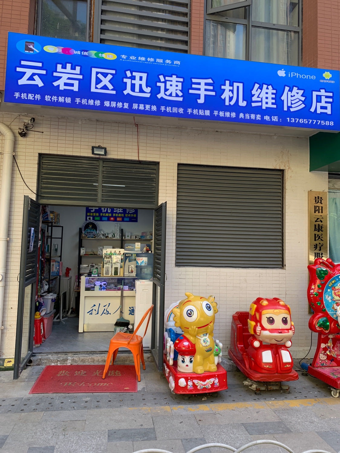 云岩区迅速手机维修店(东二环店)