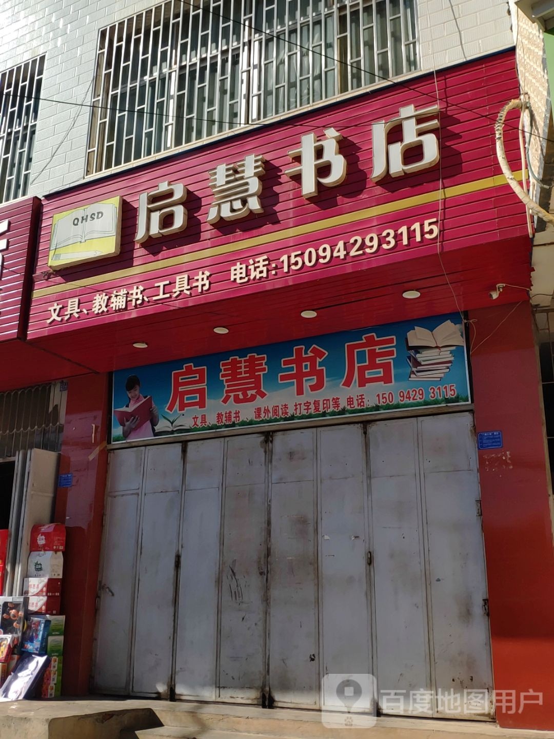 启慧书店