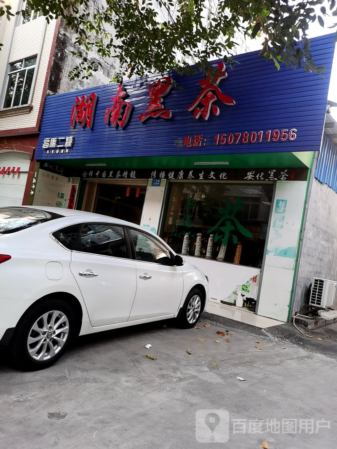 湖南黑茶(广丰路店)
