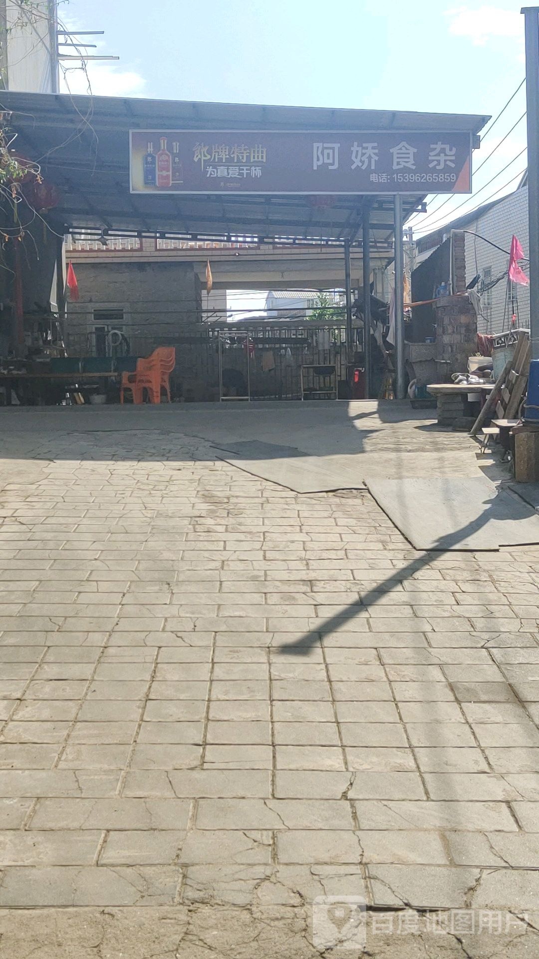 阿娇食杂