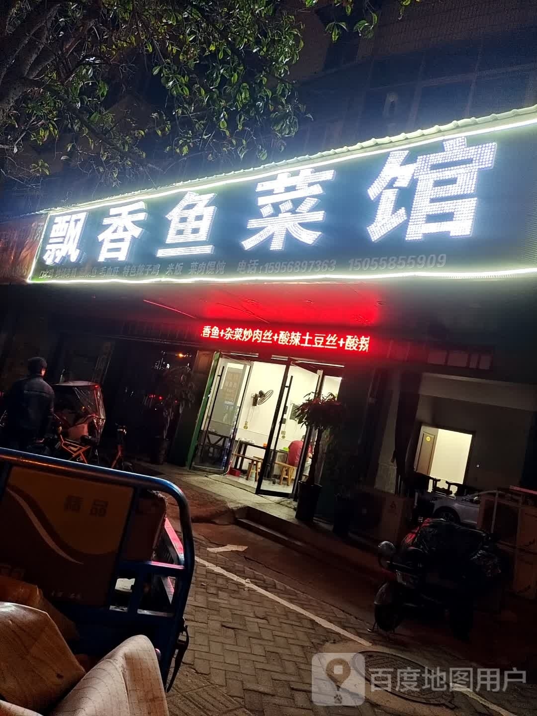 飘香鱼菜馆