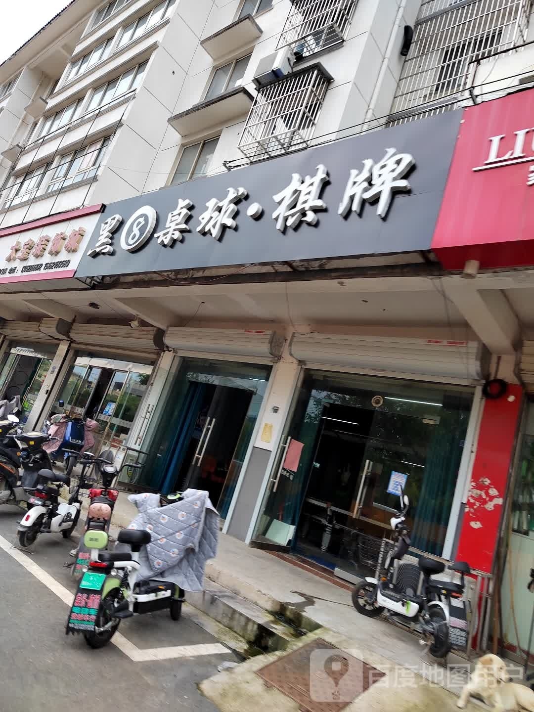 黑8桌球·棋牌