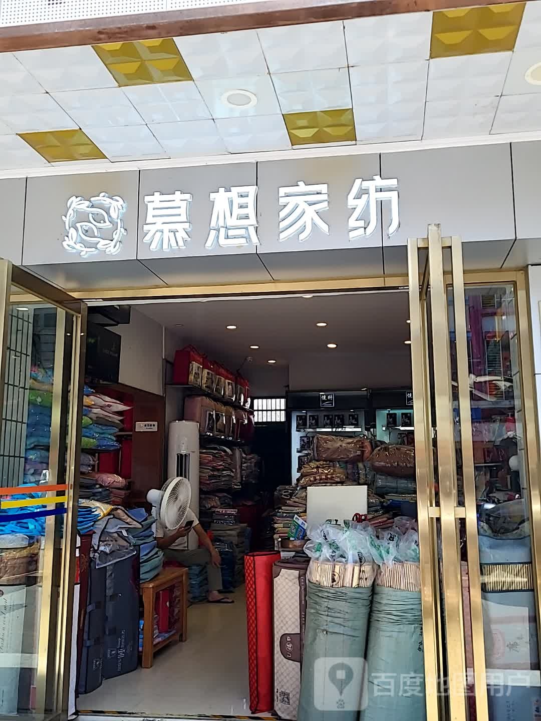 慕想家纺(万福隆商厦店)
