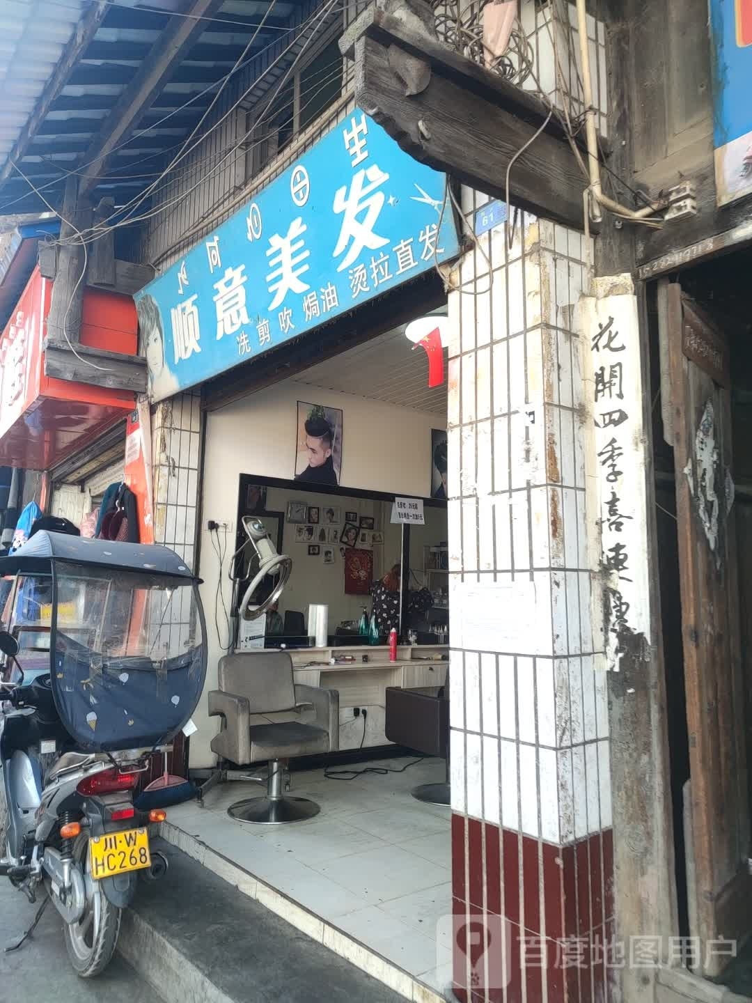 瞬意美发
