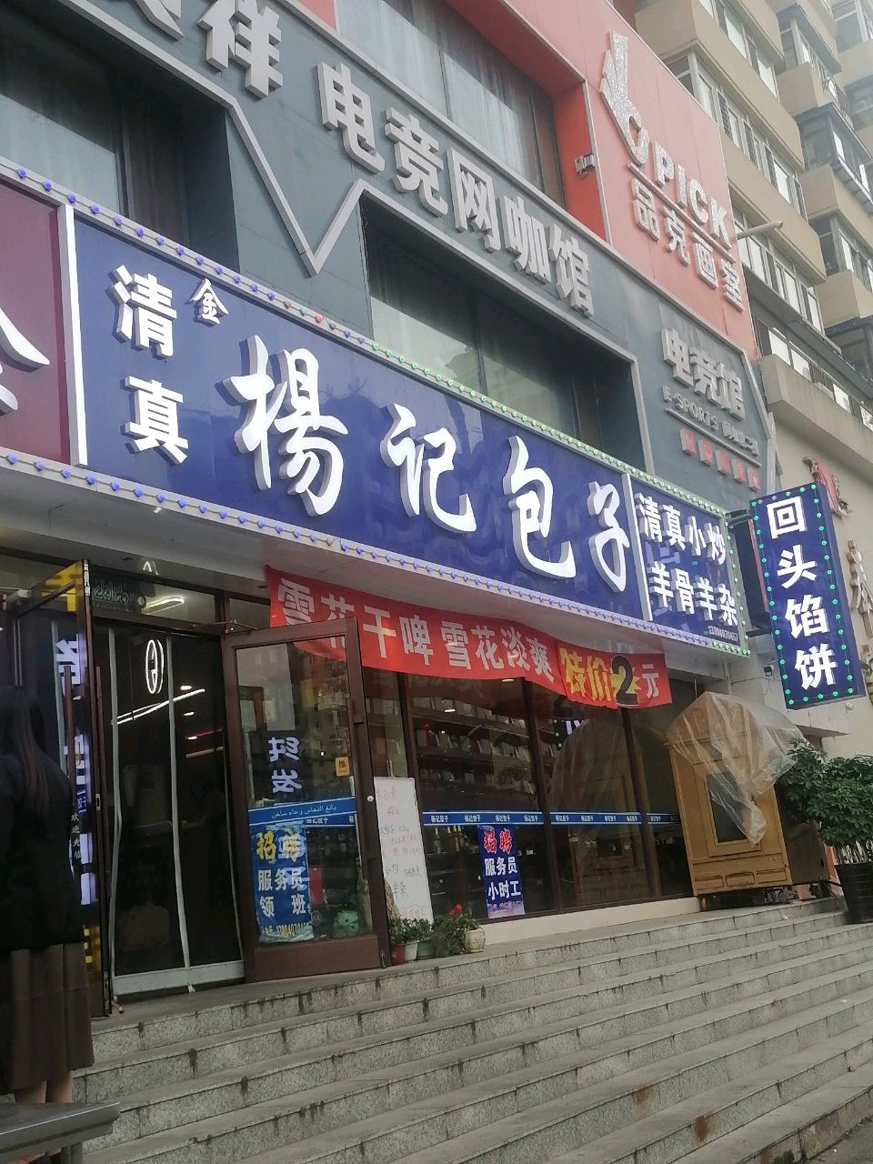 清真·杨记饺子