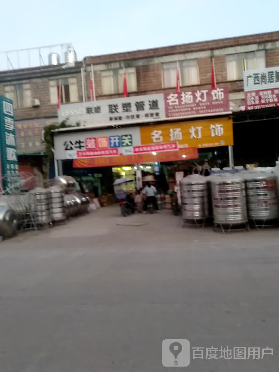 名扬灯饰(八黄路店)