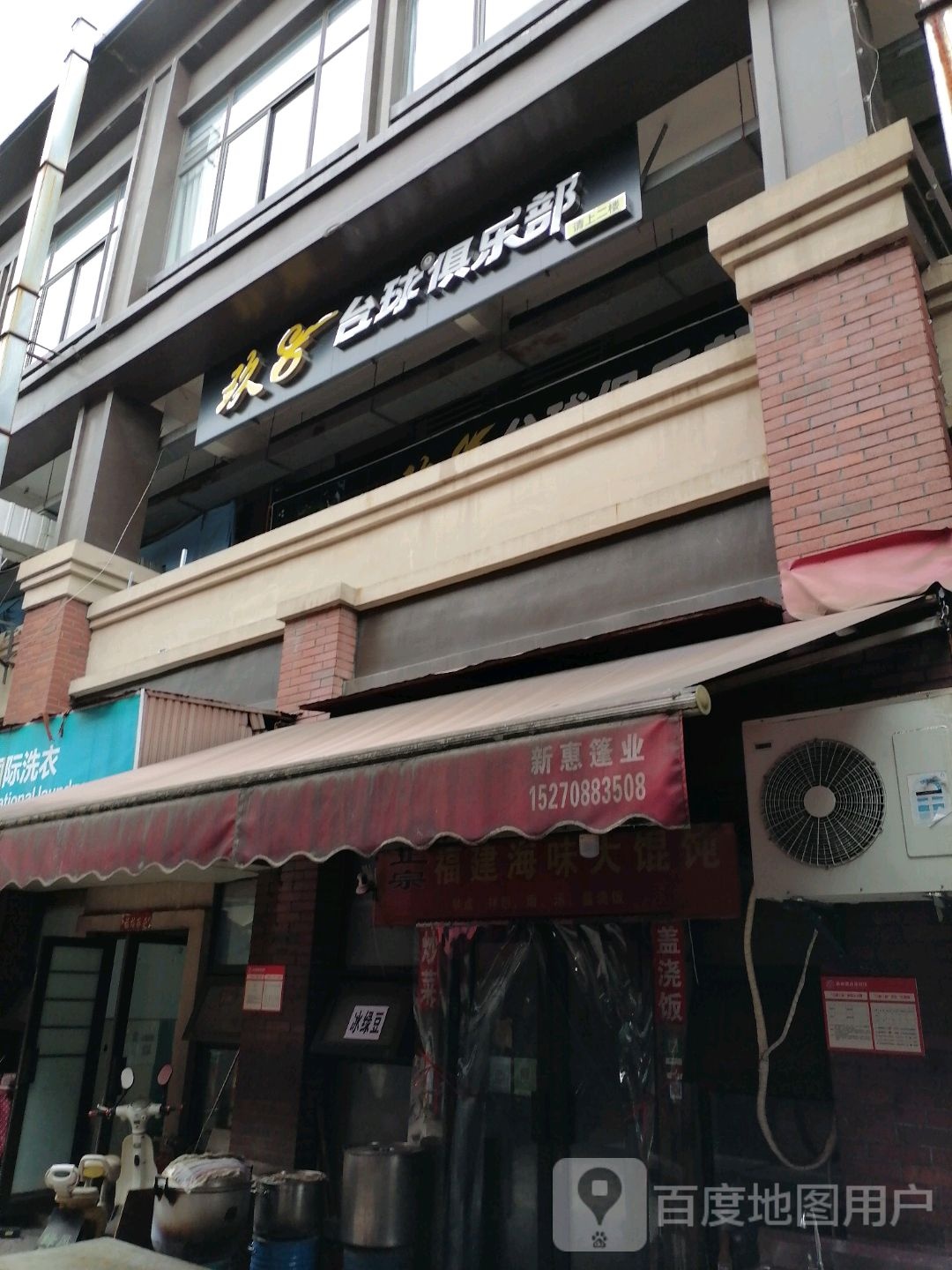 玖8台球俱乐部