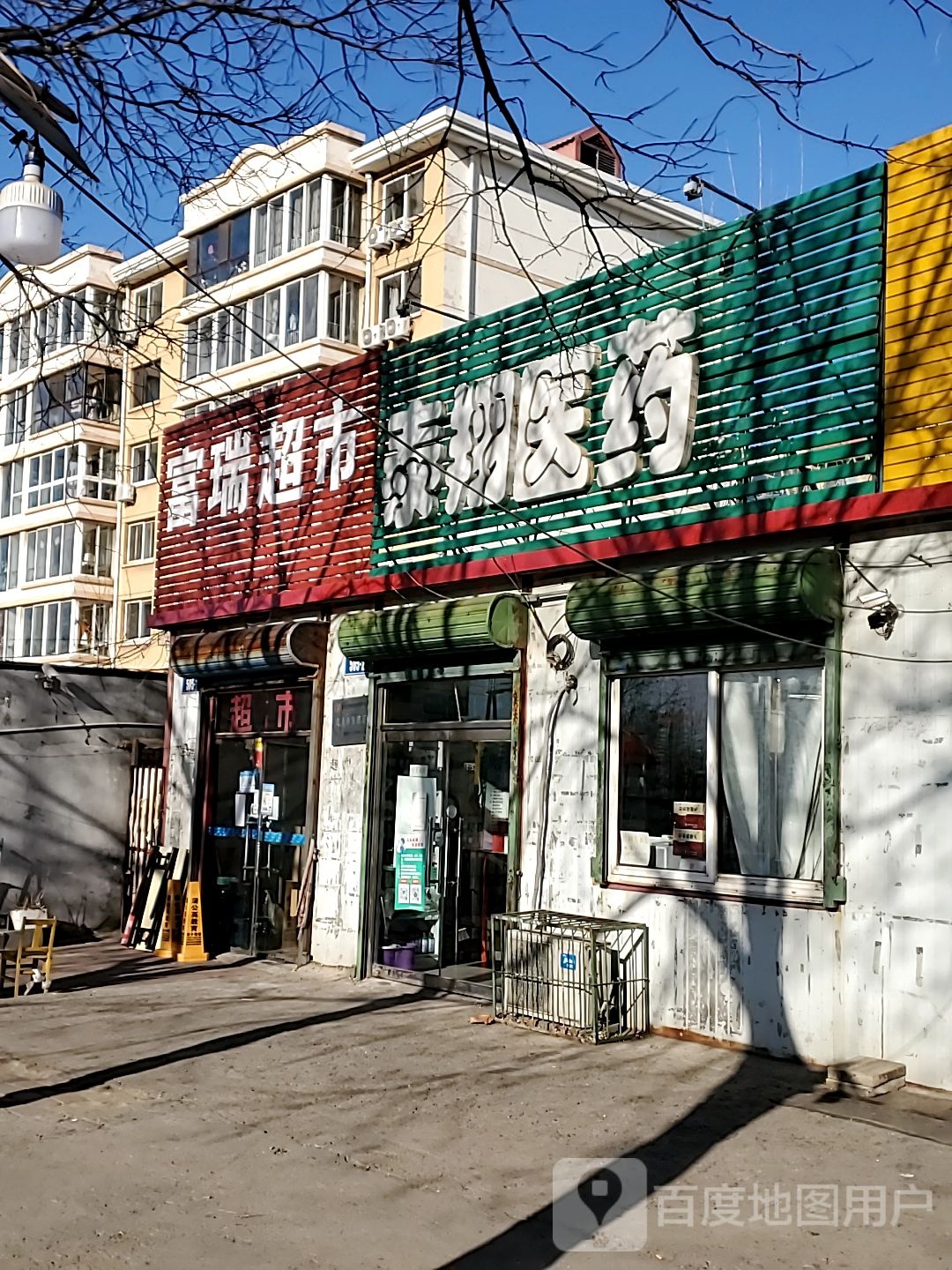 泰翔医药(秦皇东大街店)