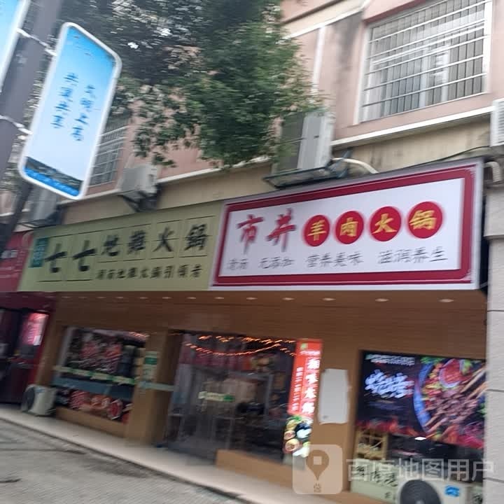 市懒防井羊肉火锅
