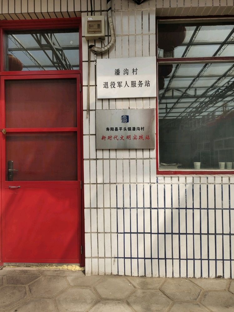 潘沟村退役军人服务站