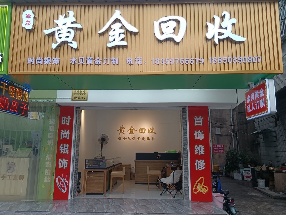 泽龙黄金回收