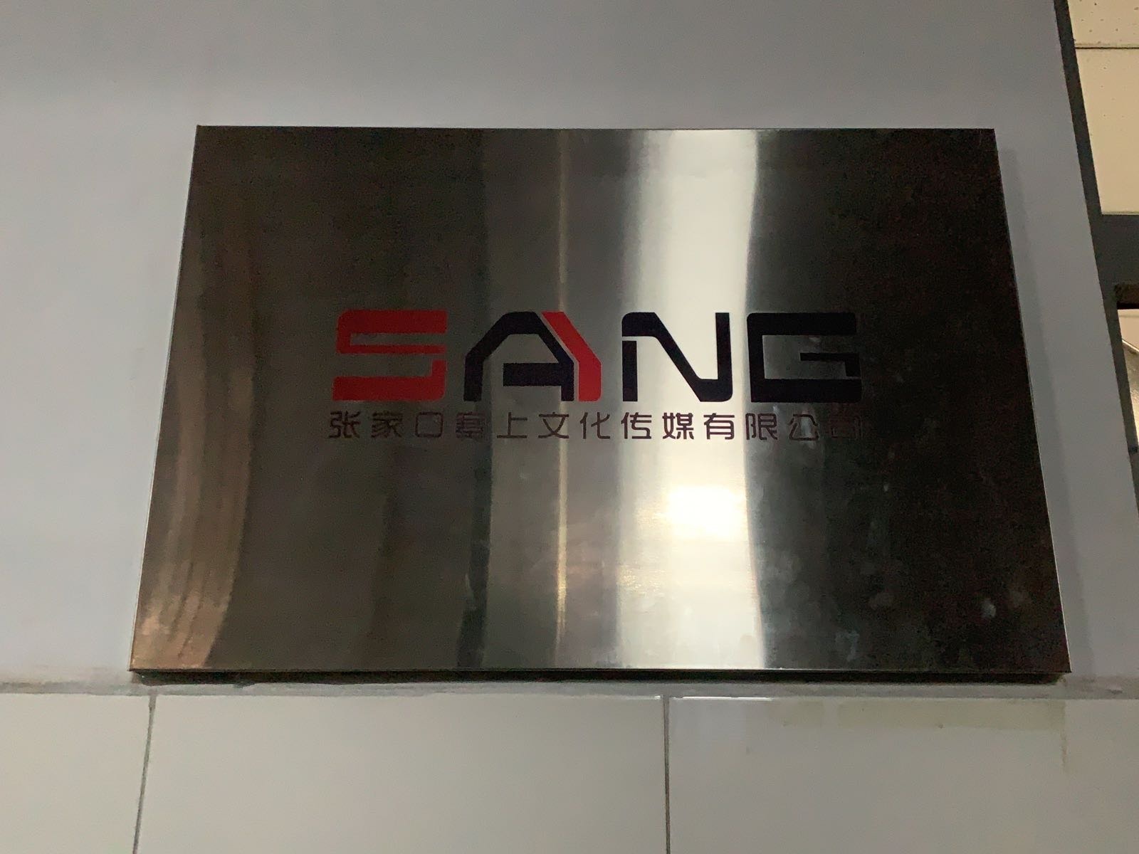 张家口塞上文化传媒有限公司
