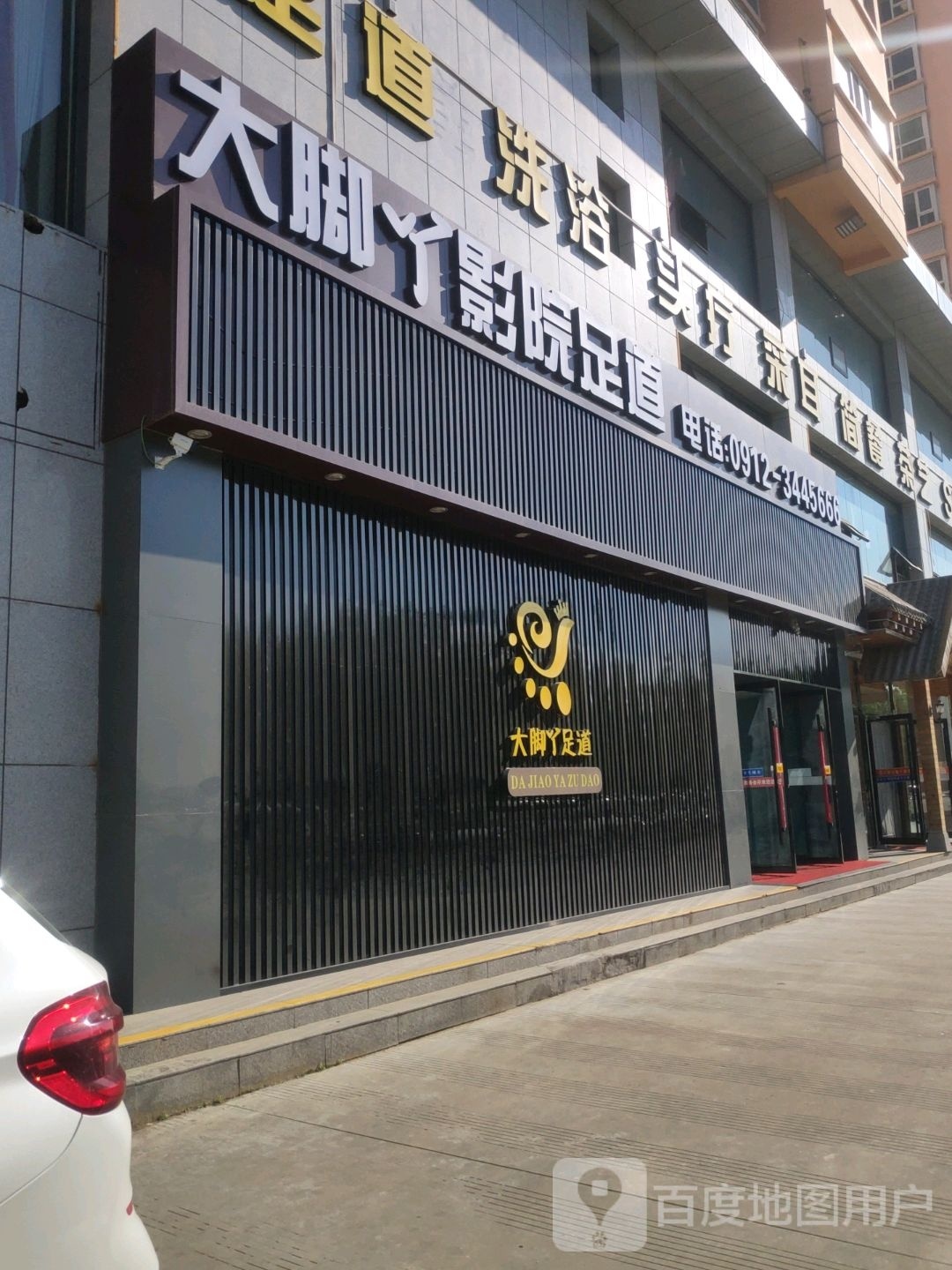 大角丫足道