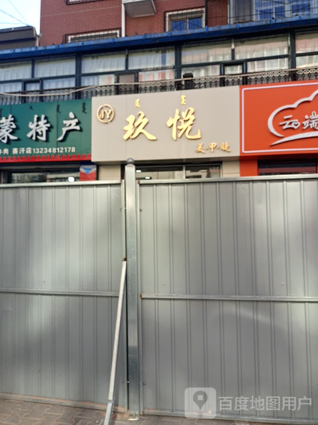 玖月美甲美睫