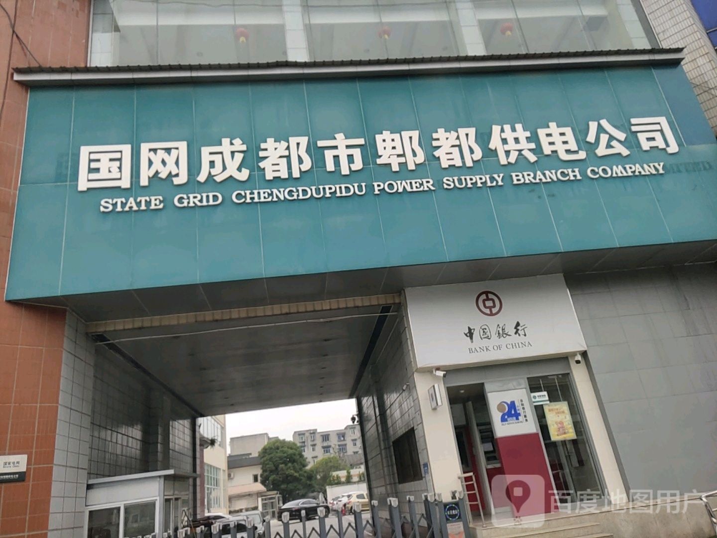 国网成都市郫都供电公司