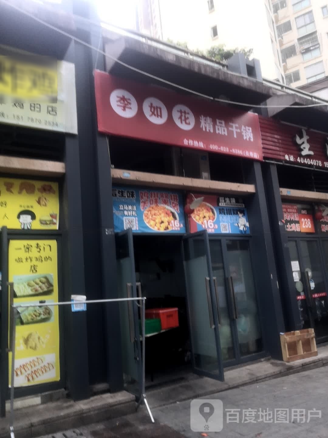 李如花饰品干锅(长寿店)
