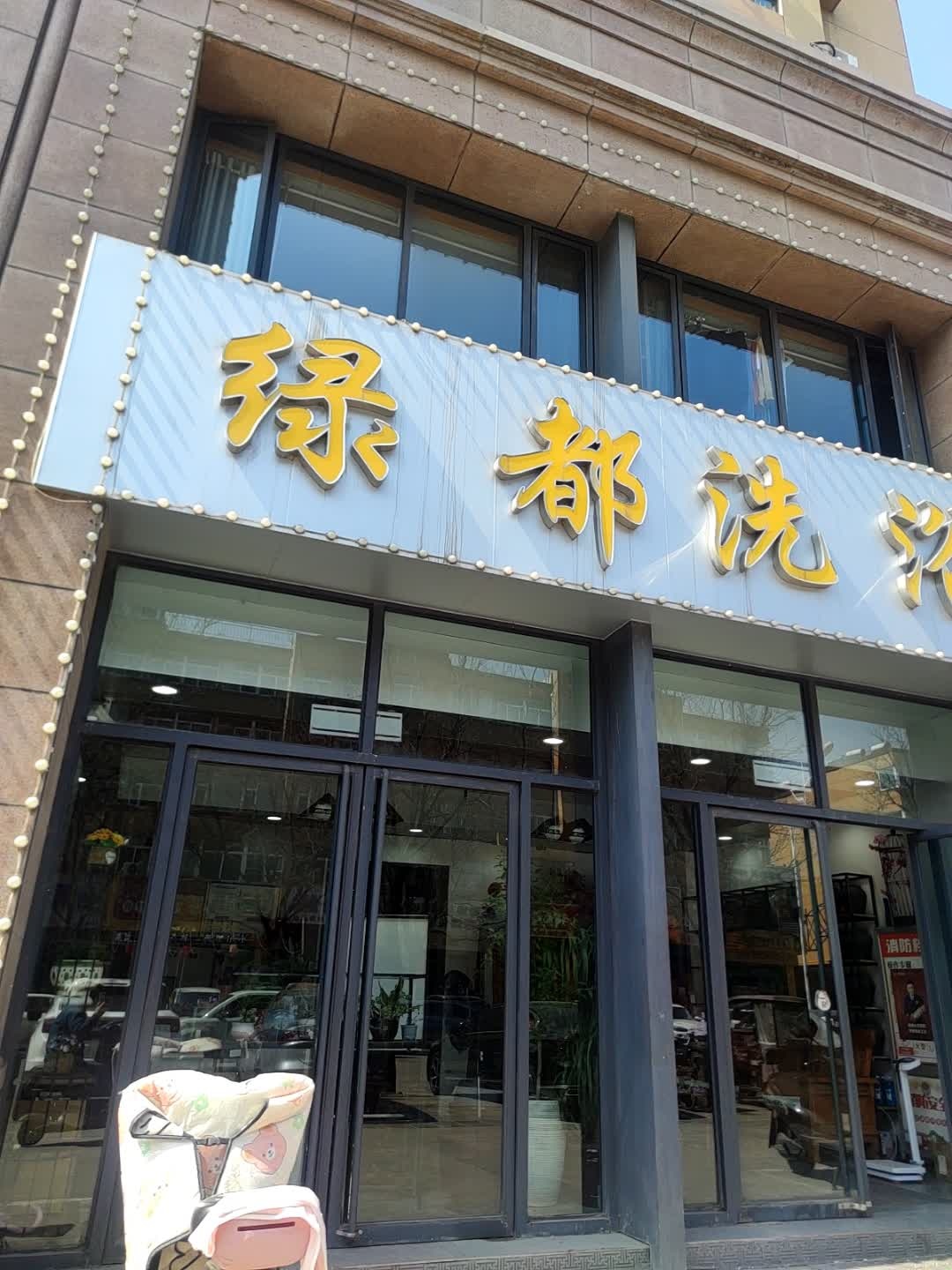 绿都洗浴(绿都名苑店)