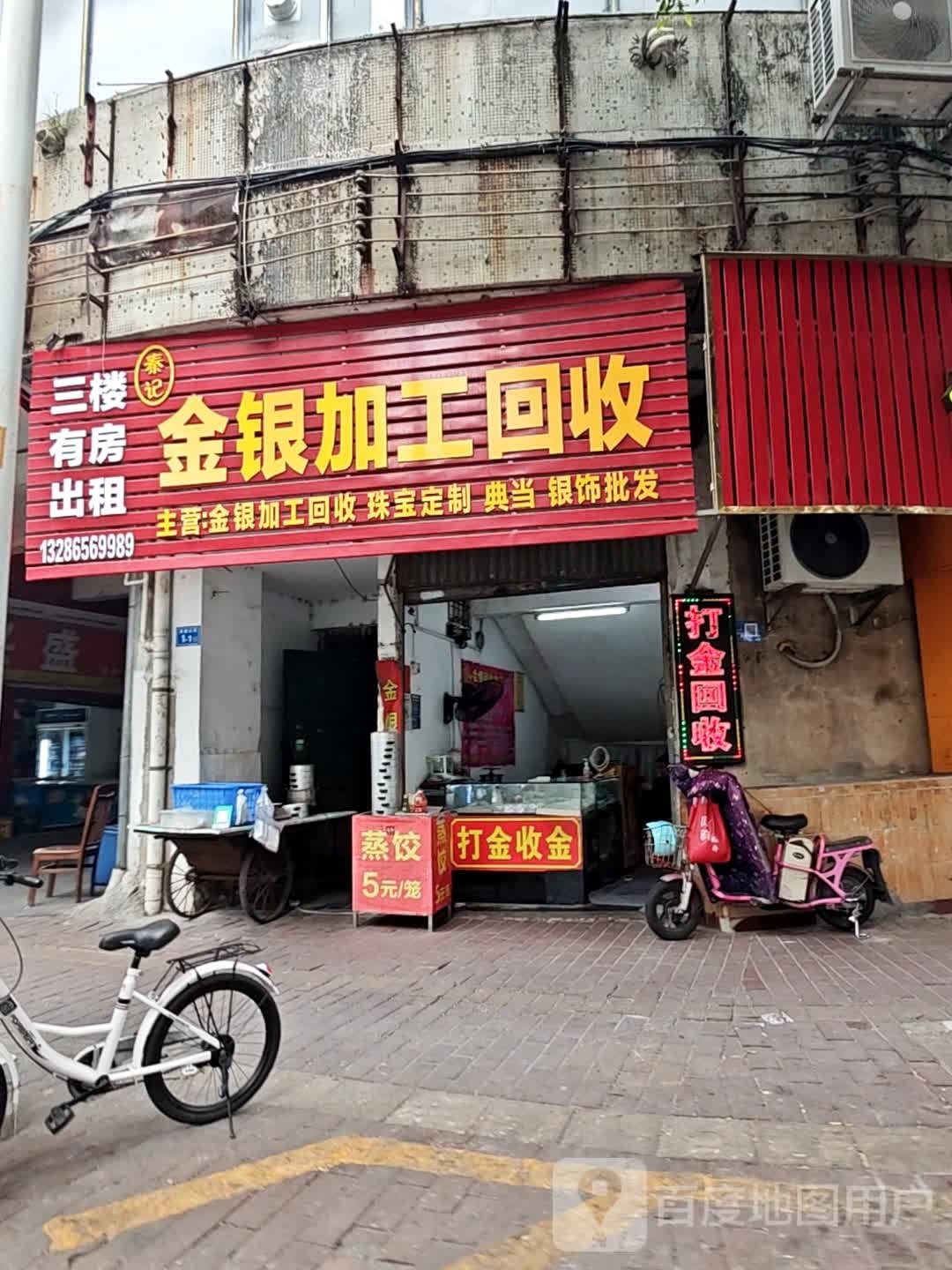 秦记金银加工回收