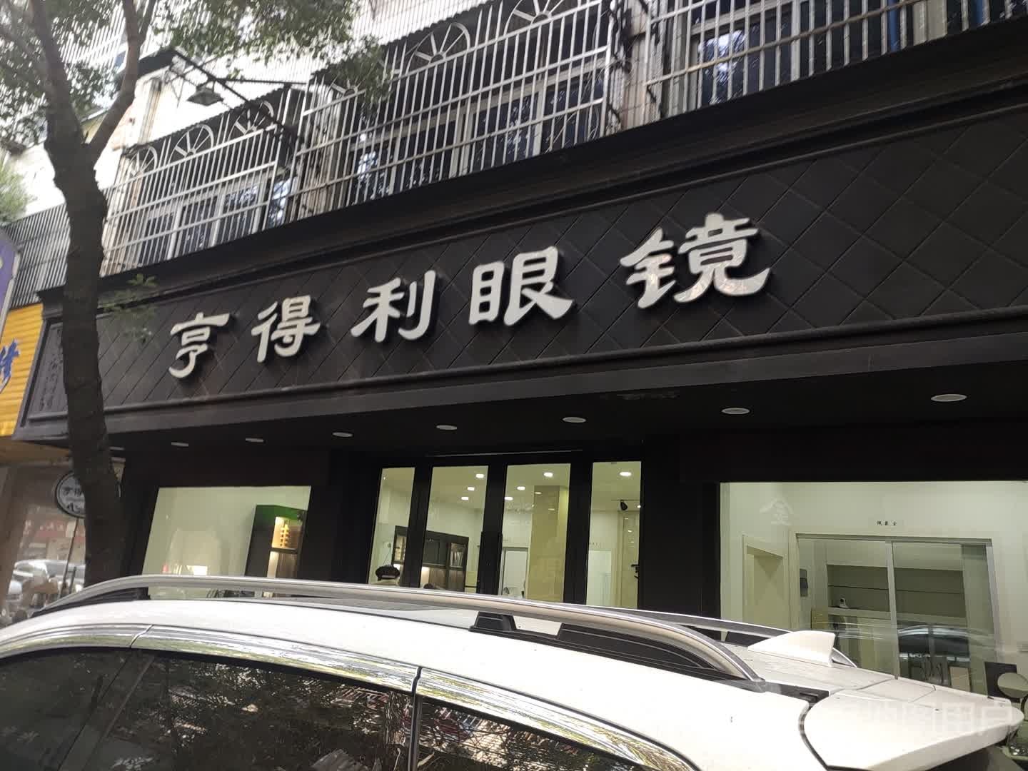 亨得利眼镜(兴业南路店)