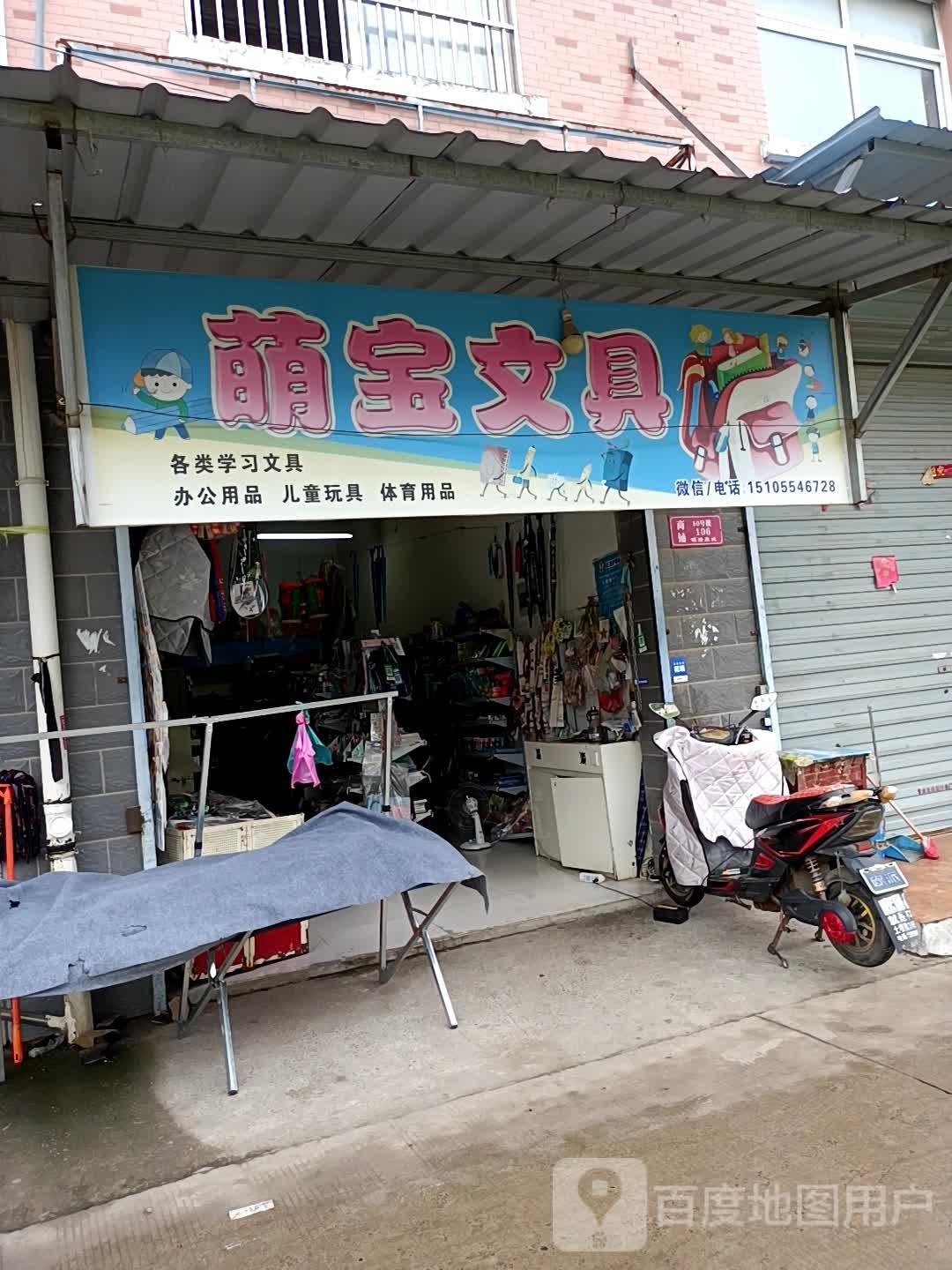 萌堡文具