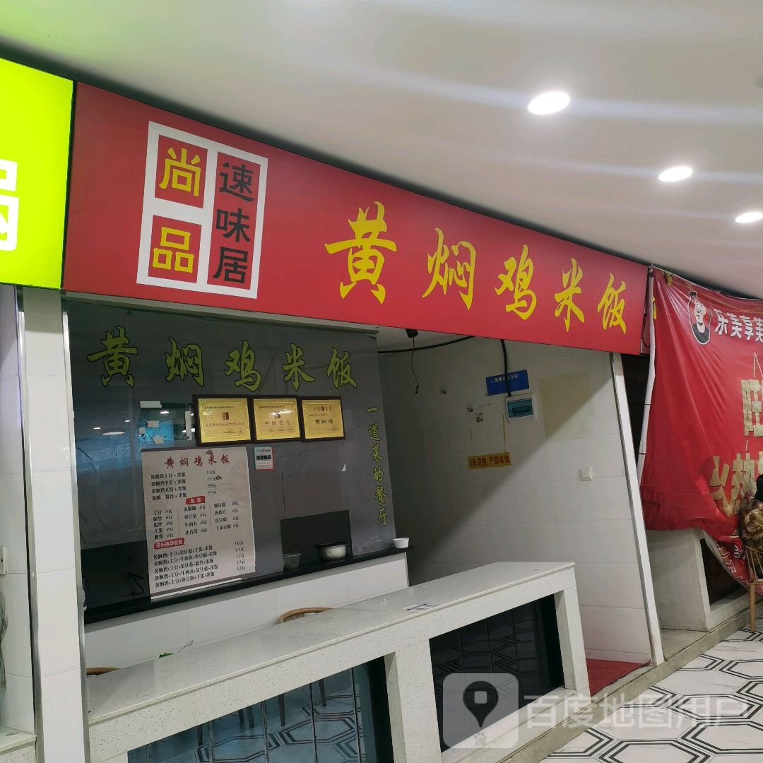 尚品速味居黄焖鸡米(万达店)