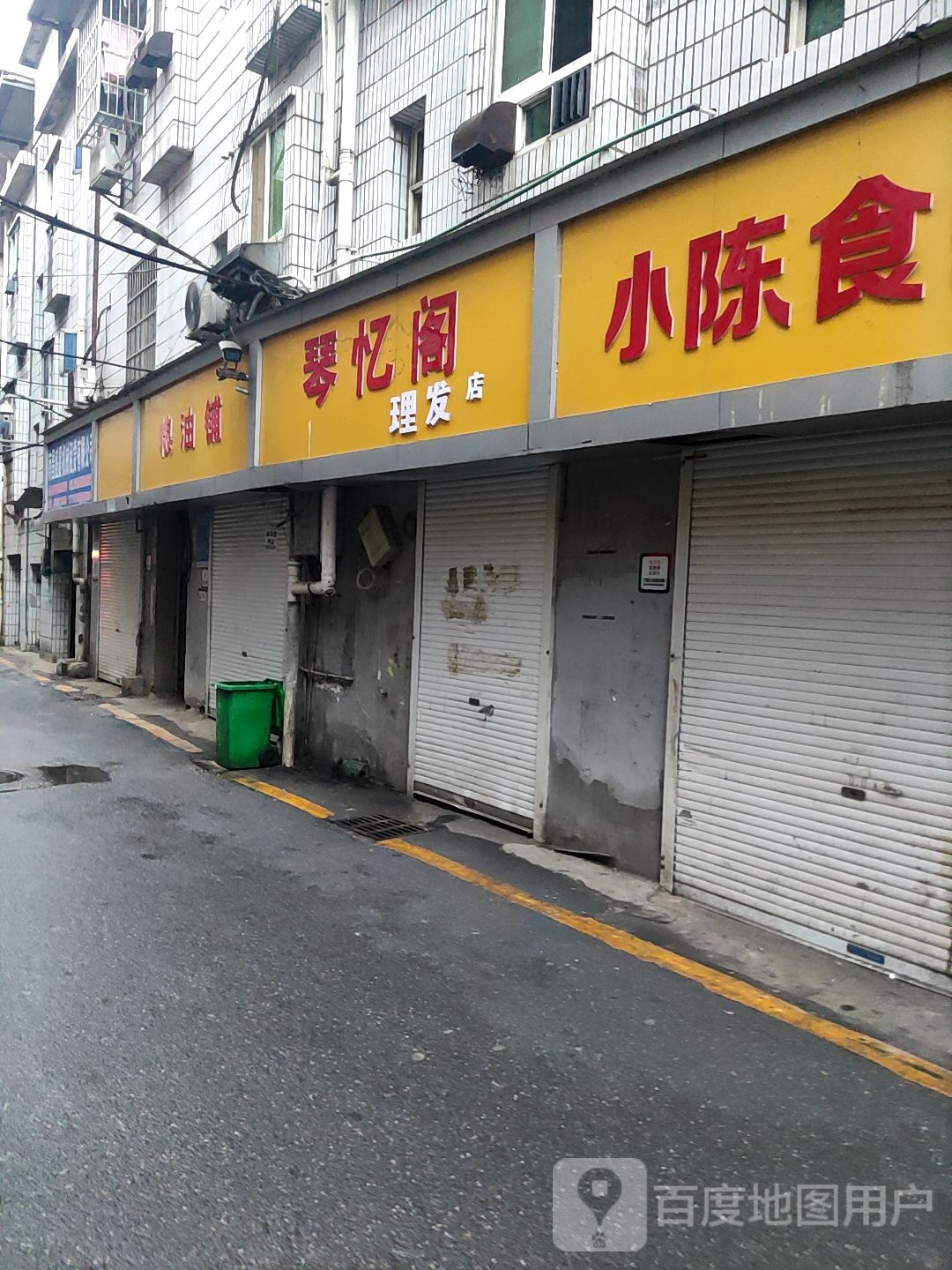 琴忆格理发店