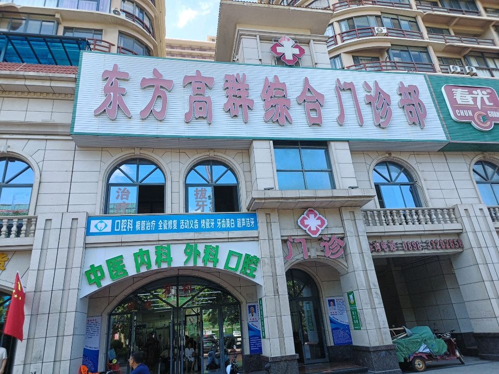 东方高群综合门诊部