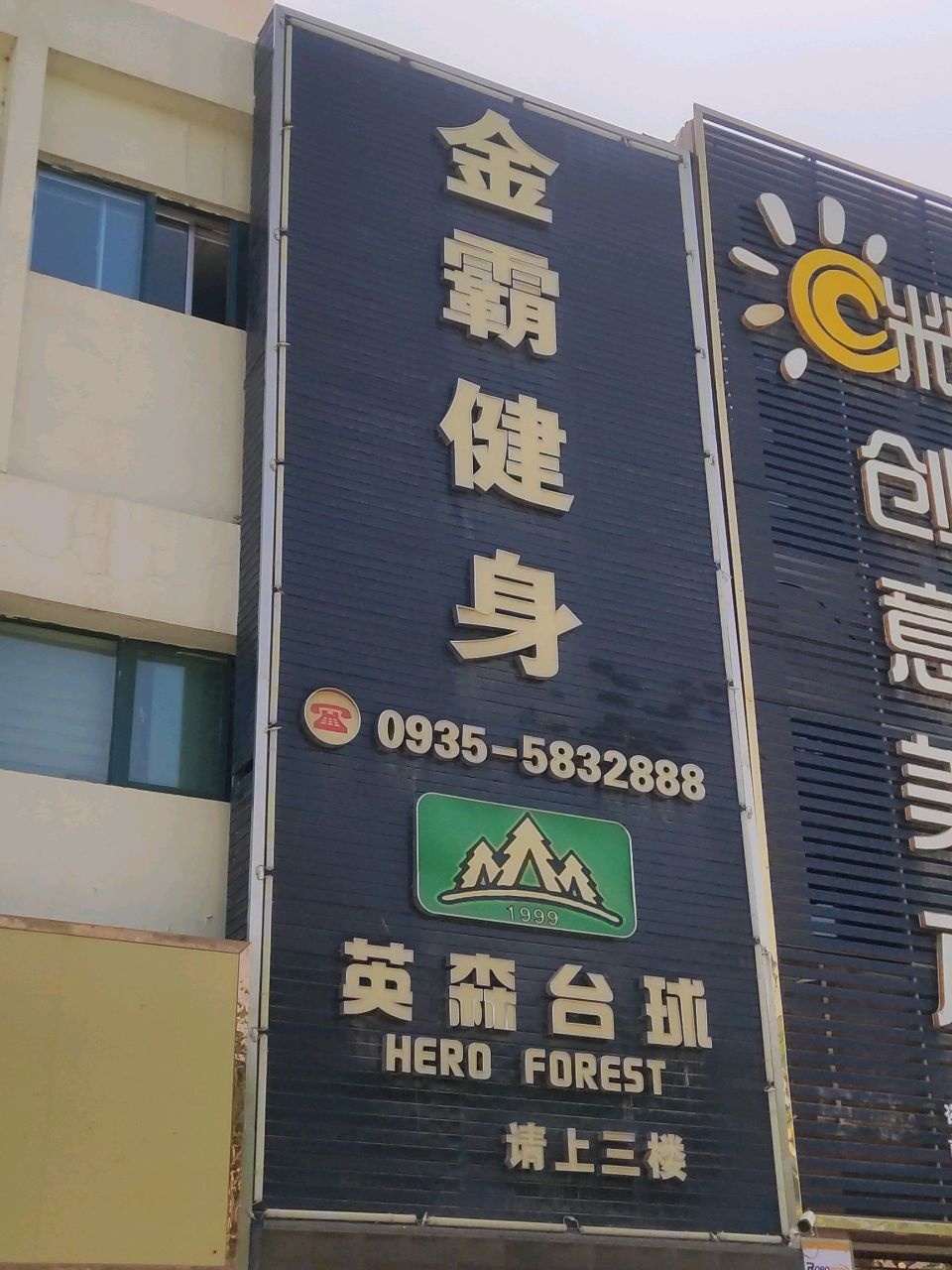 金霸健身(27区店)
