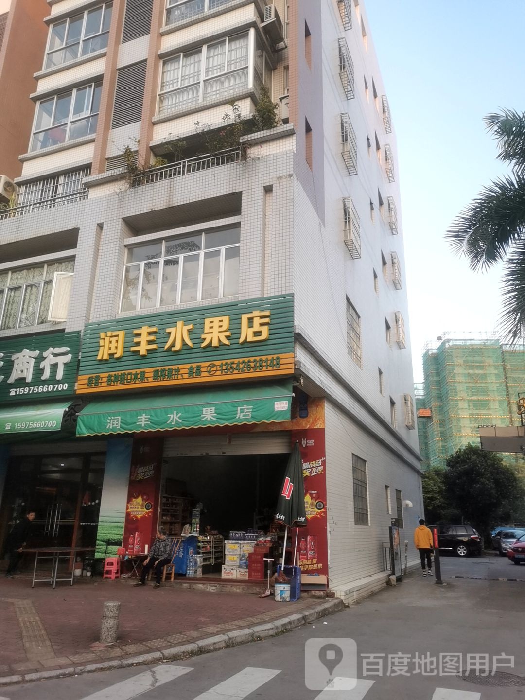 润丰水果店