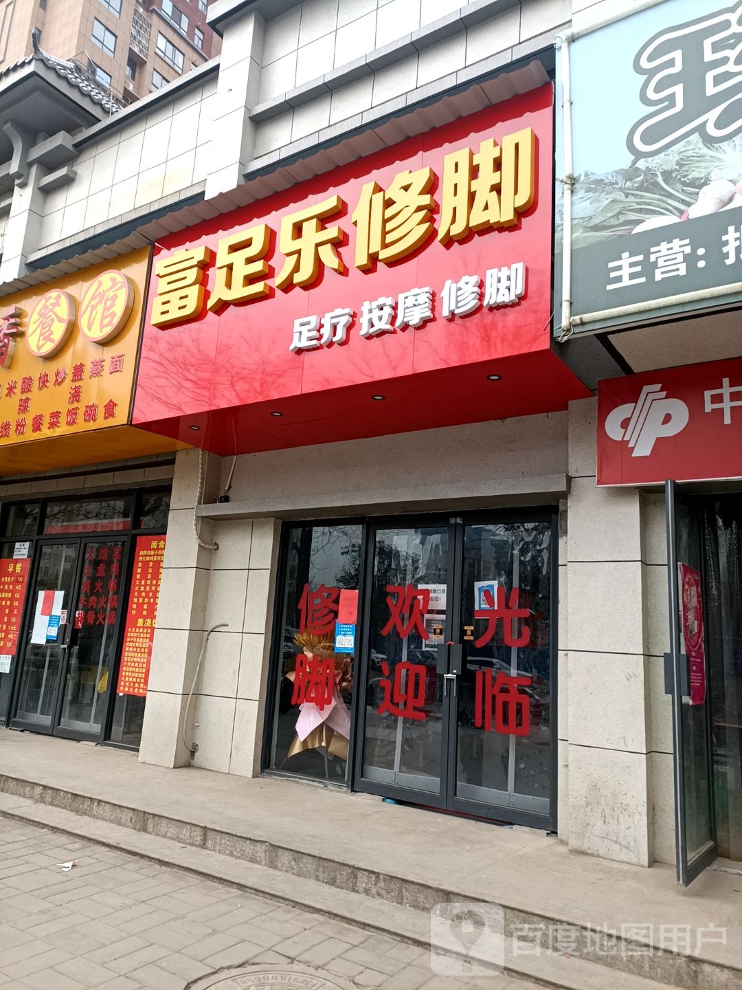 富足乐修脚