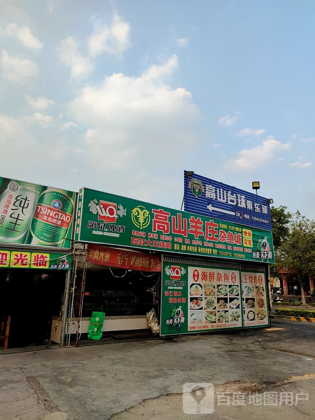 高山台球俱乐部