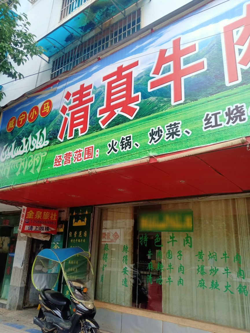 威宁小马清真牛肉