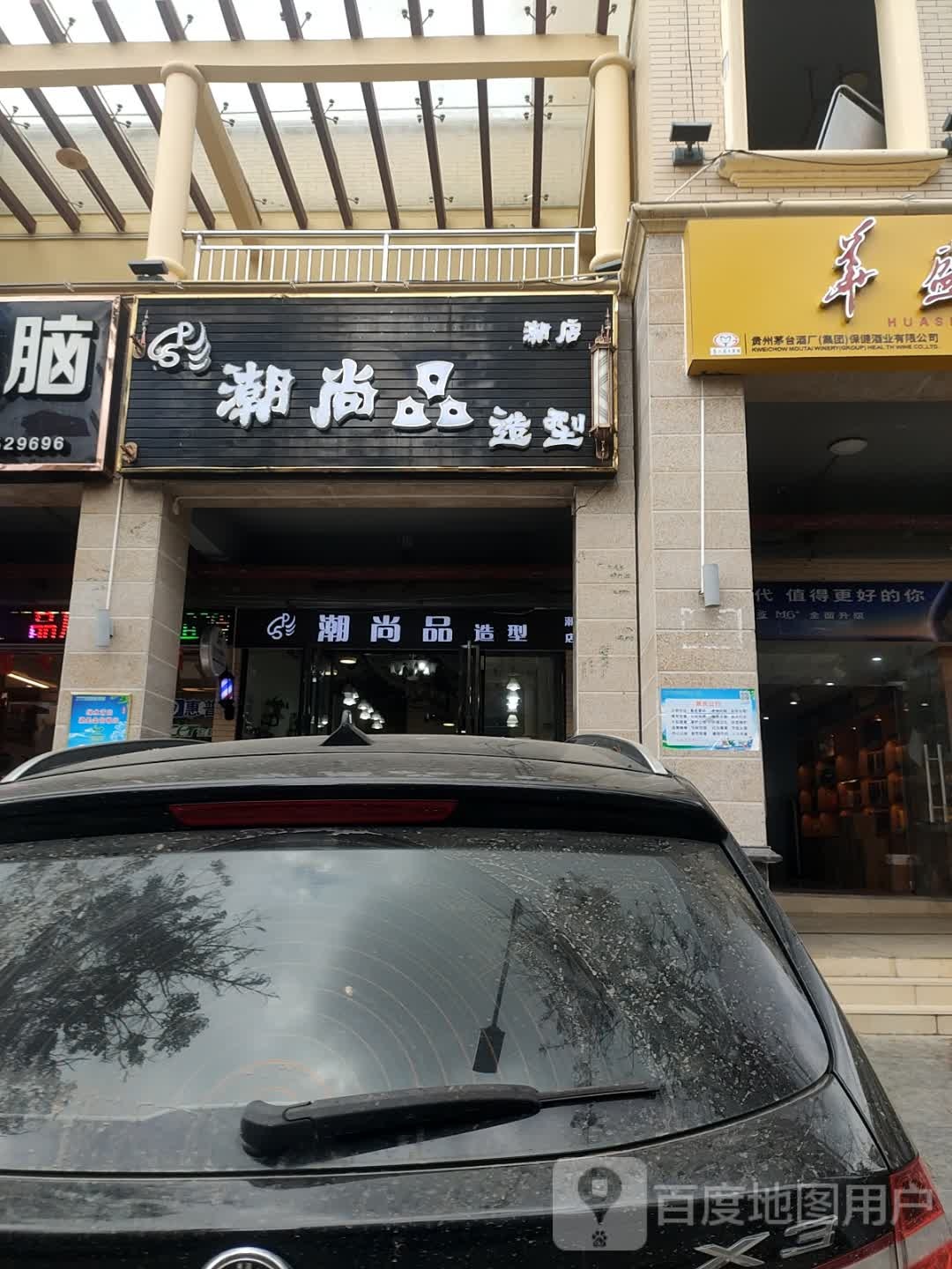 潮尚品造型(乐安路店)