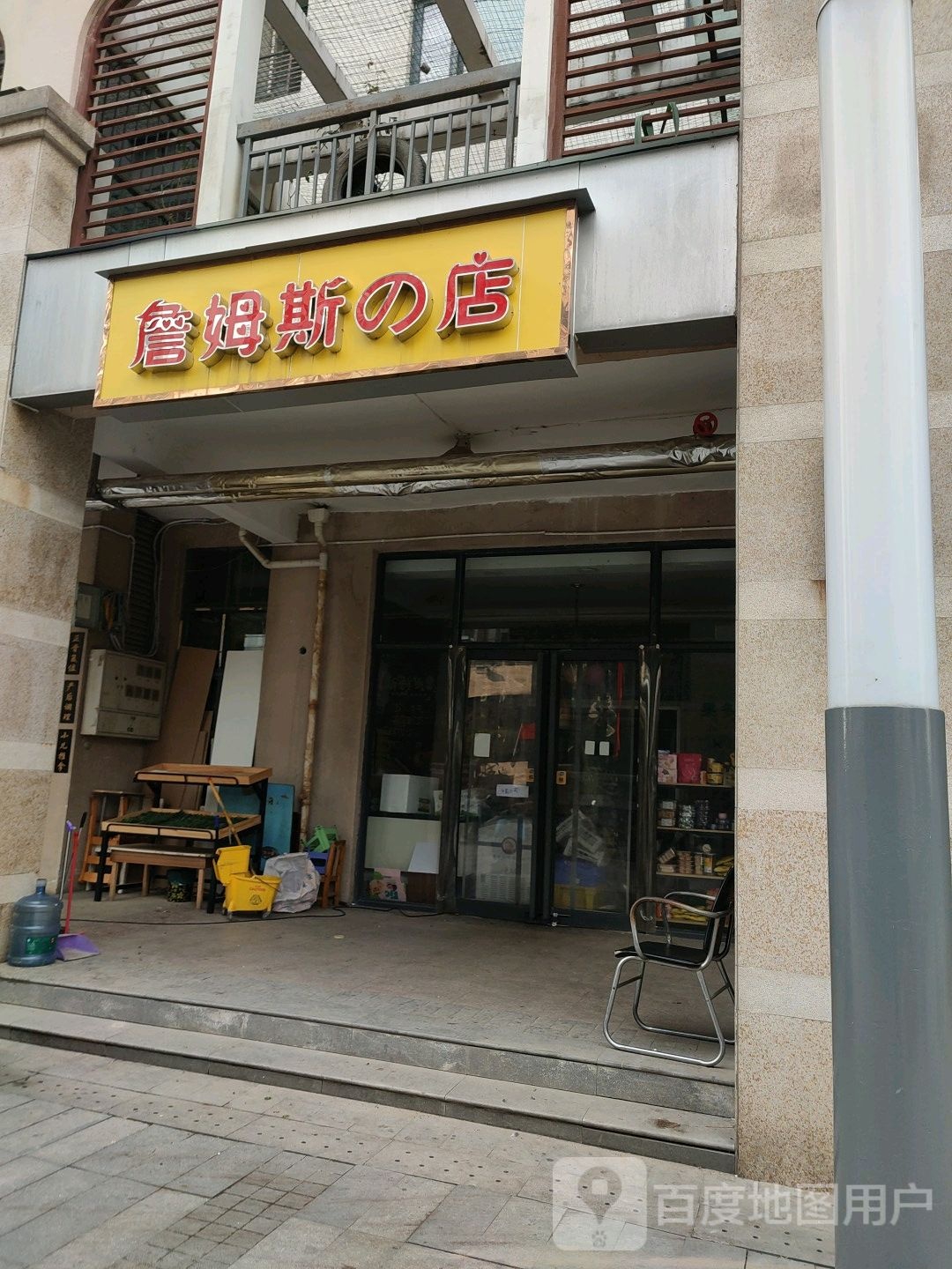 詹姆斯店