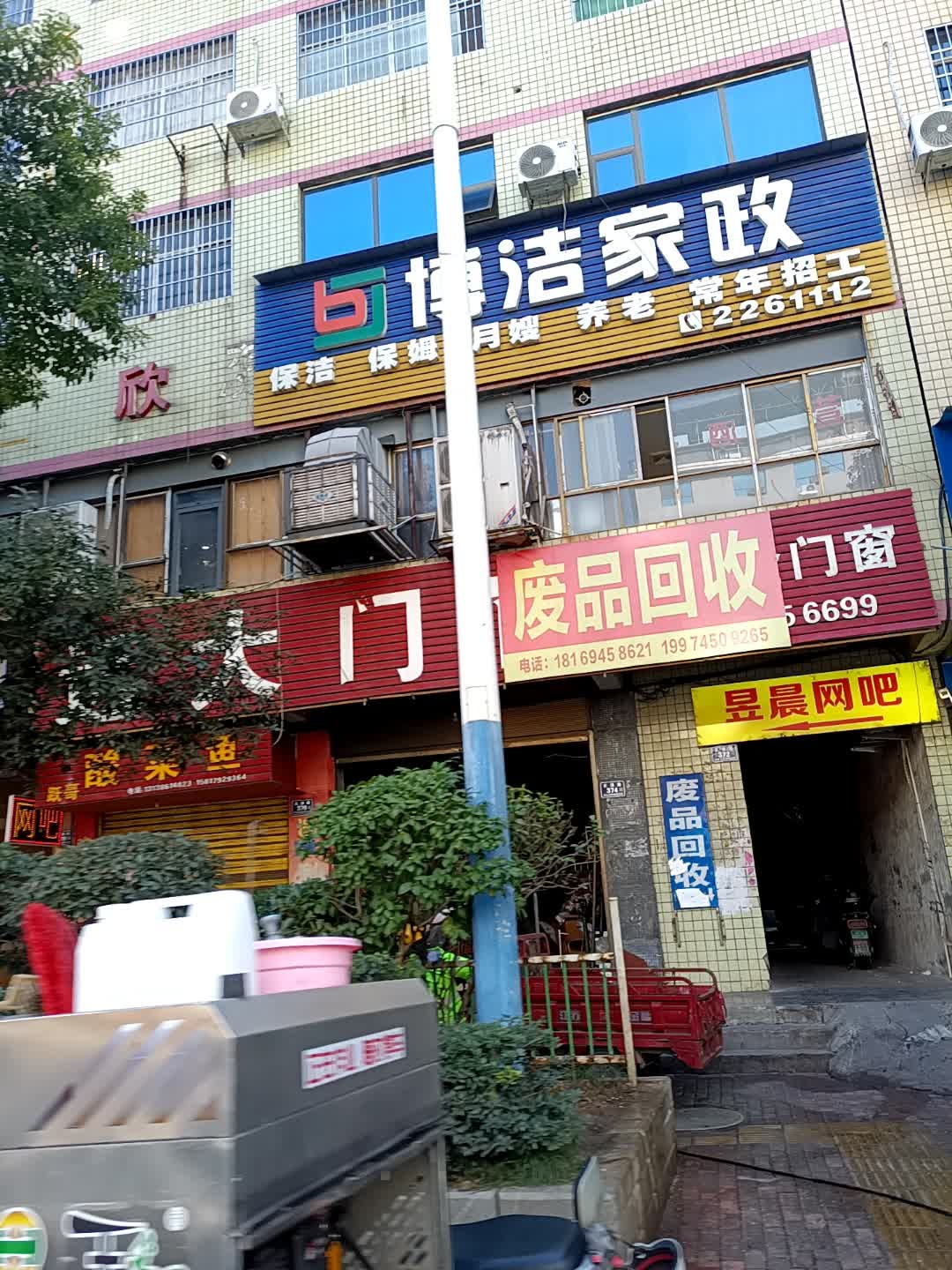 锦星网咖