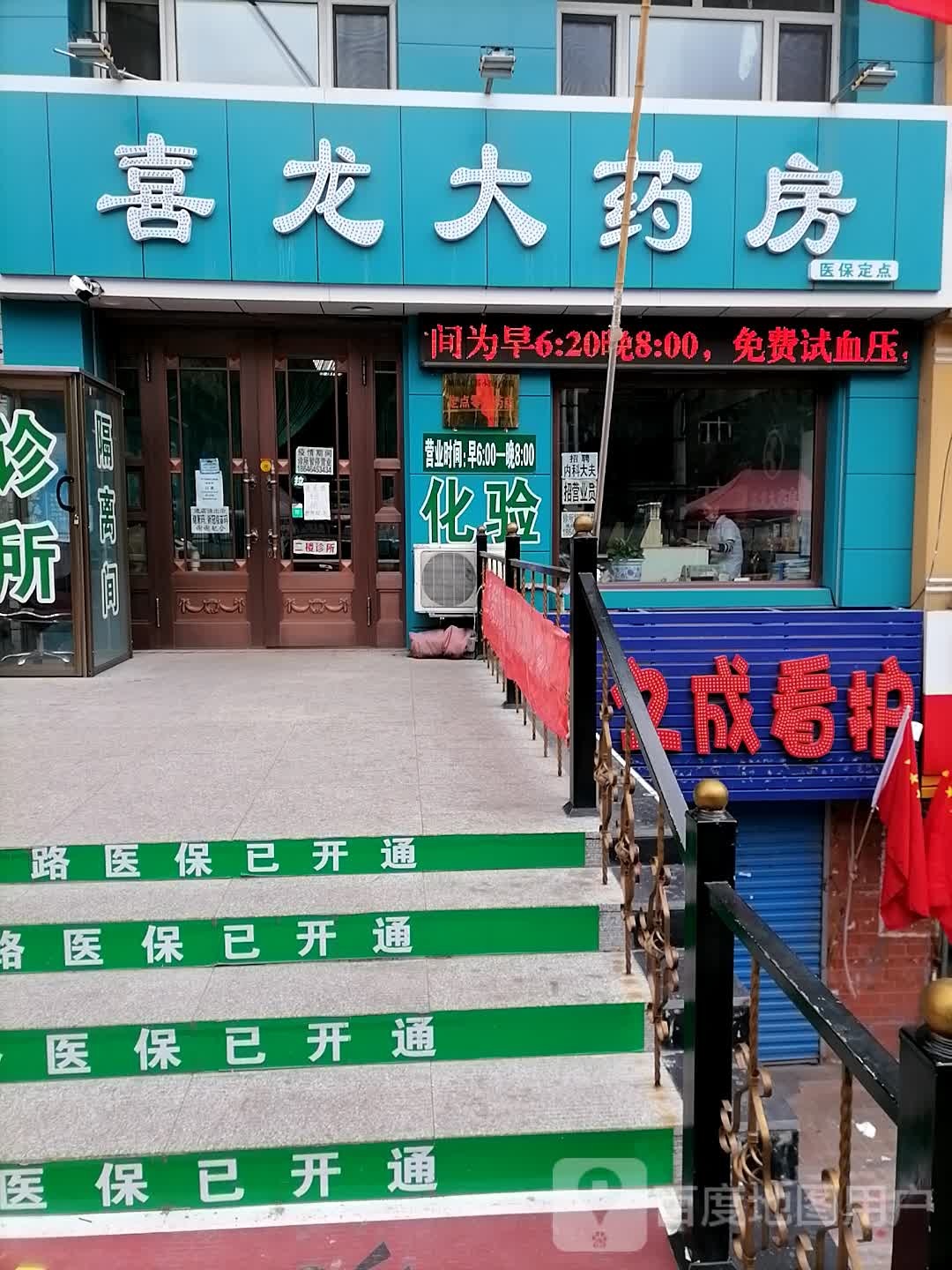 喜龙大药房