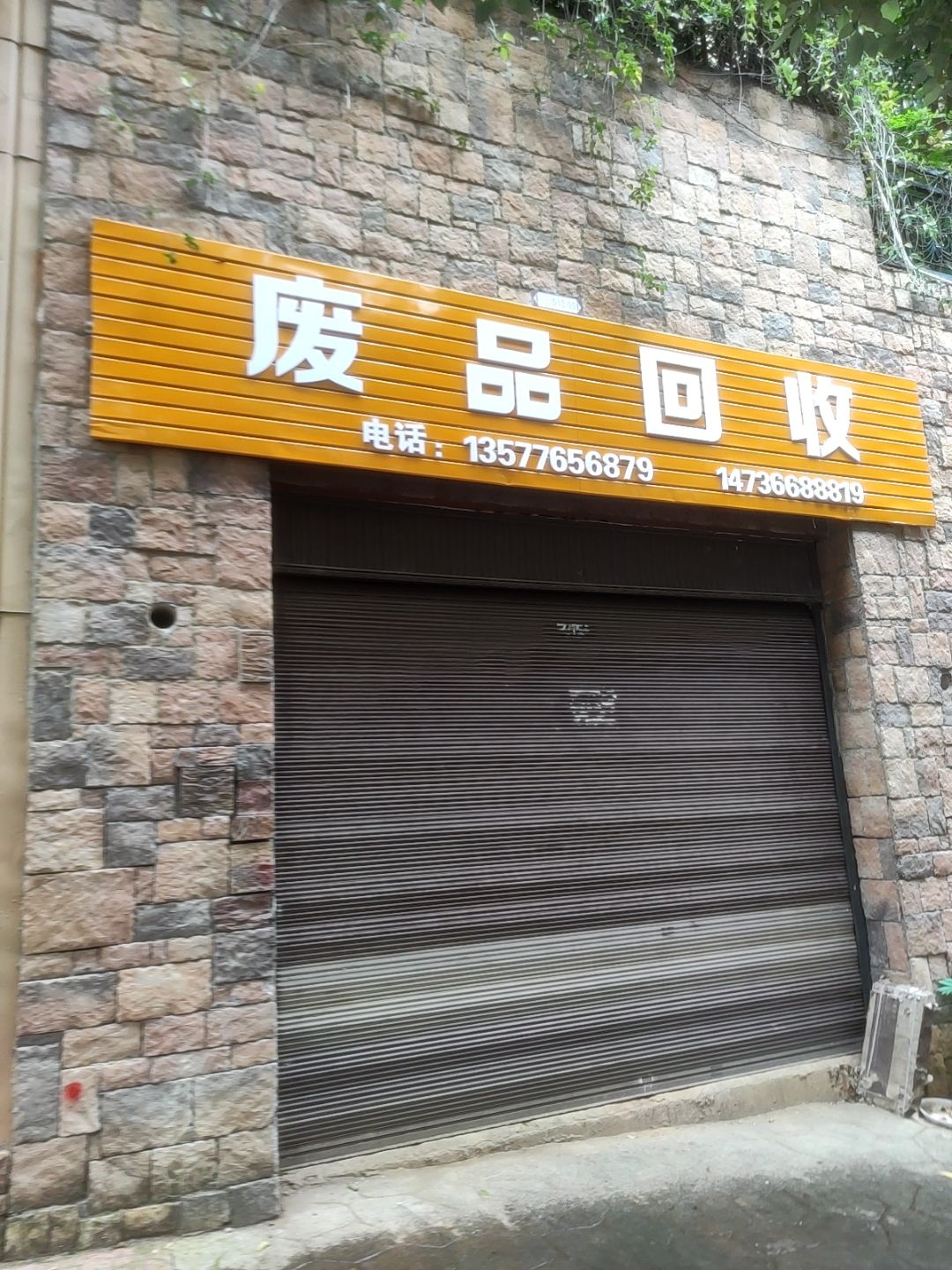 废品回收
