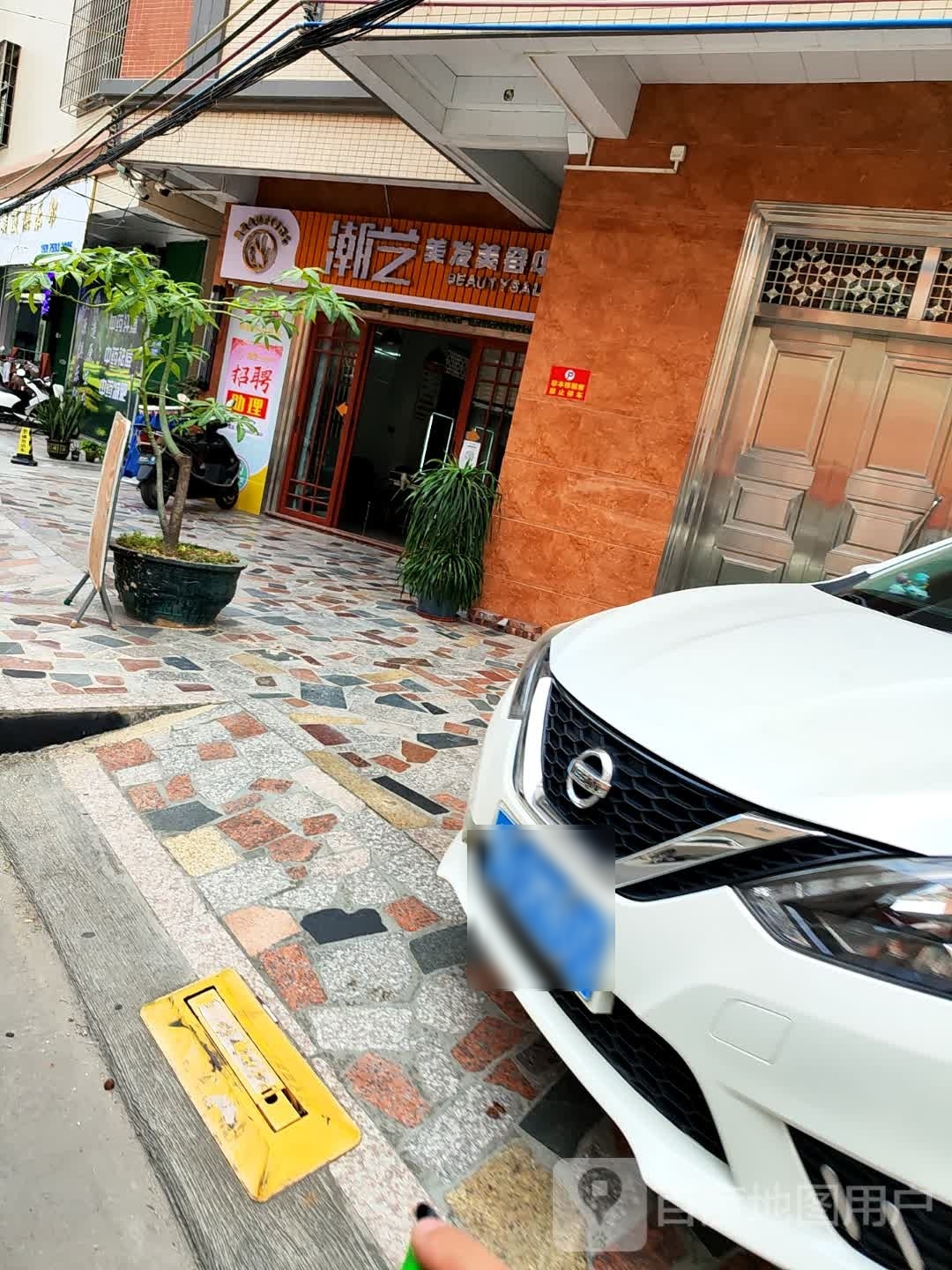 潮艺美发美容中心