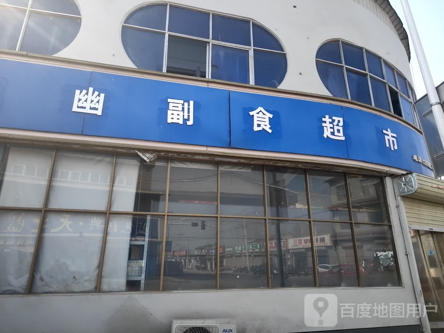 幽幽副食超市