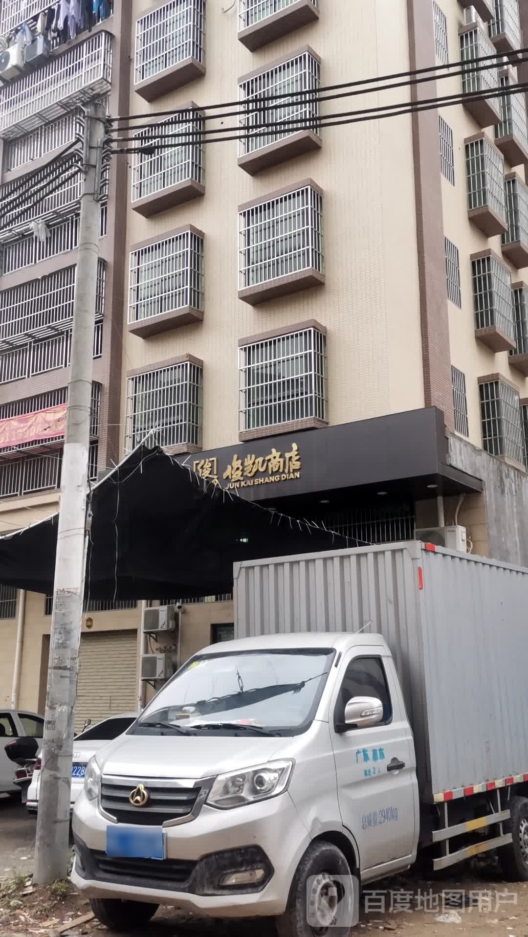 俊凯商店