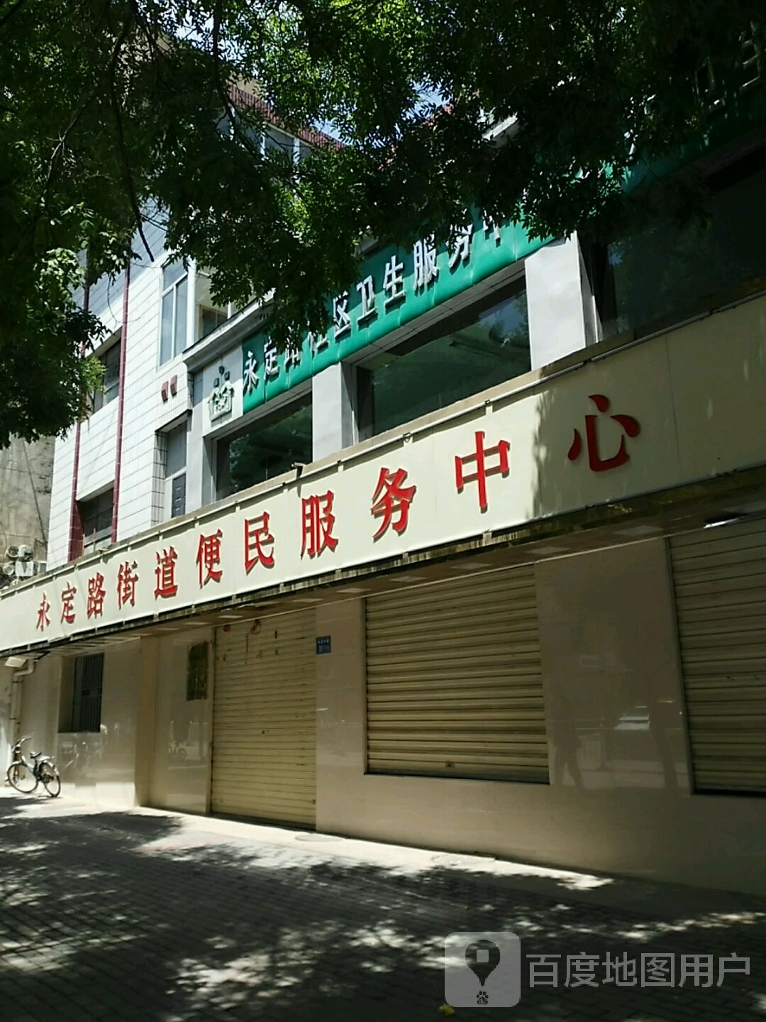 永定路社区卫生服务中心-公共卫生服务区