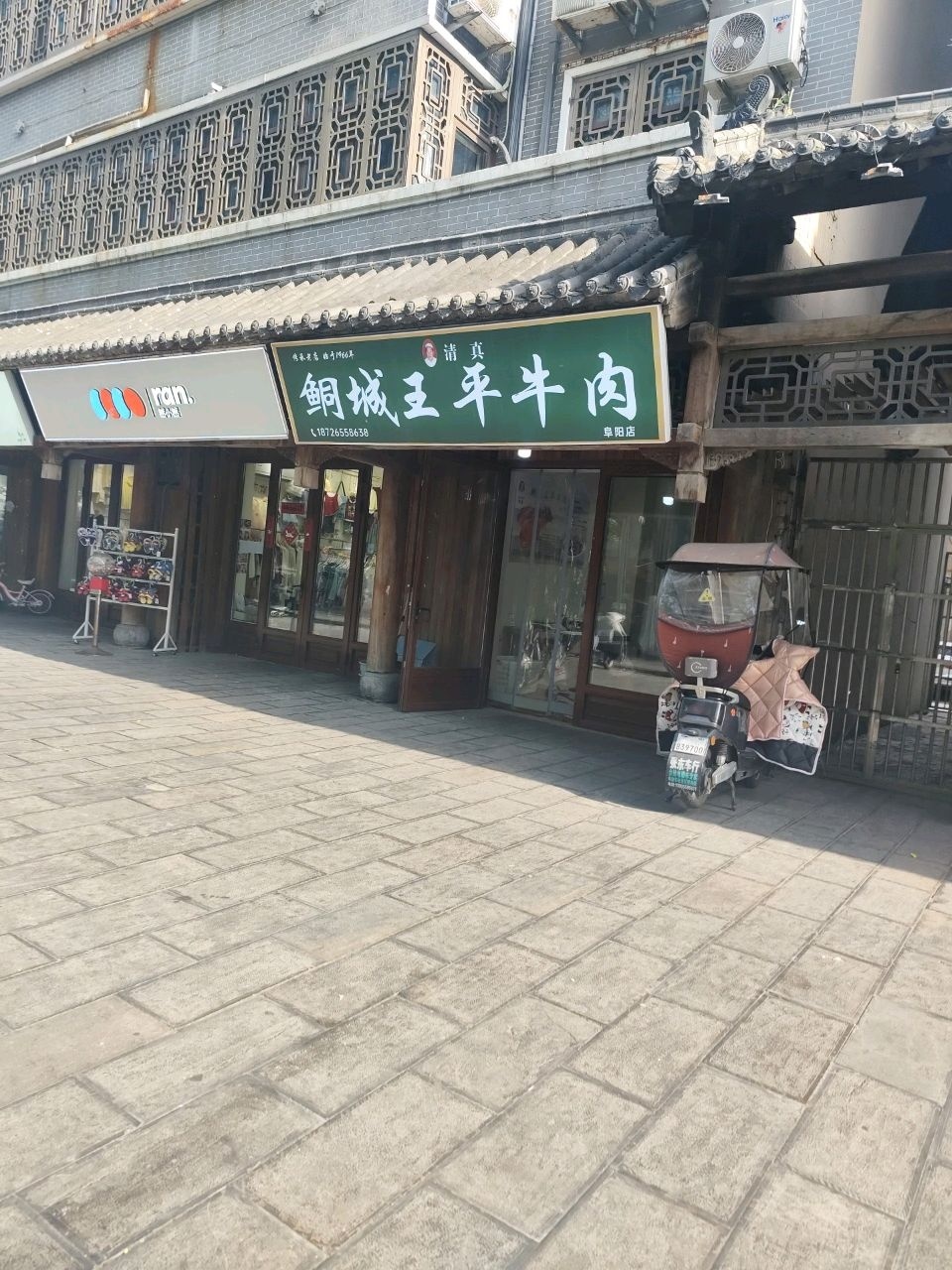 清真鲖城王平牛肉(文峰路店)