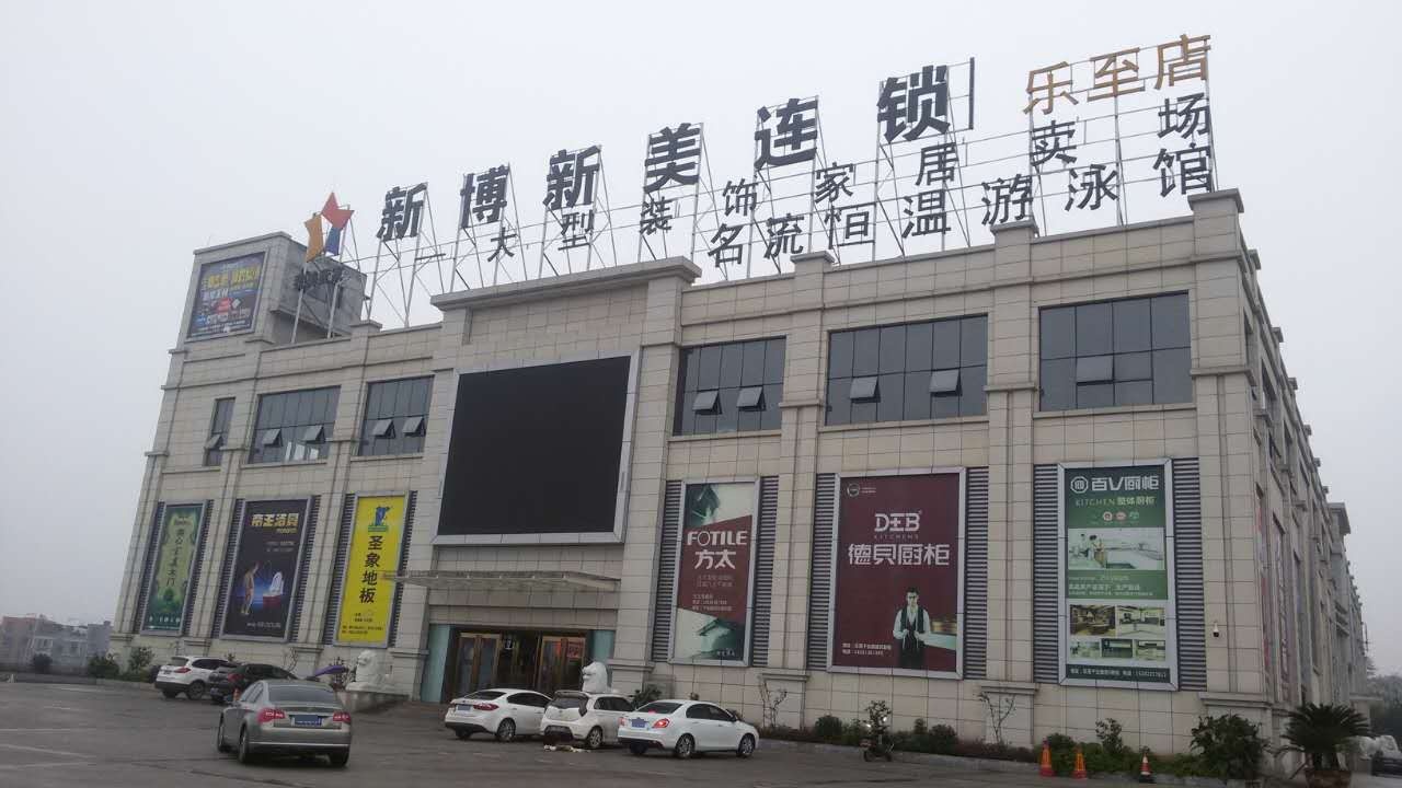 新博鑫梅·大型装饰家居卖场(乐至店)