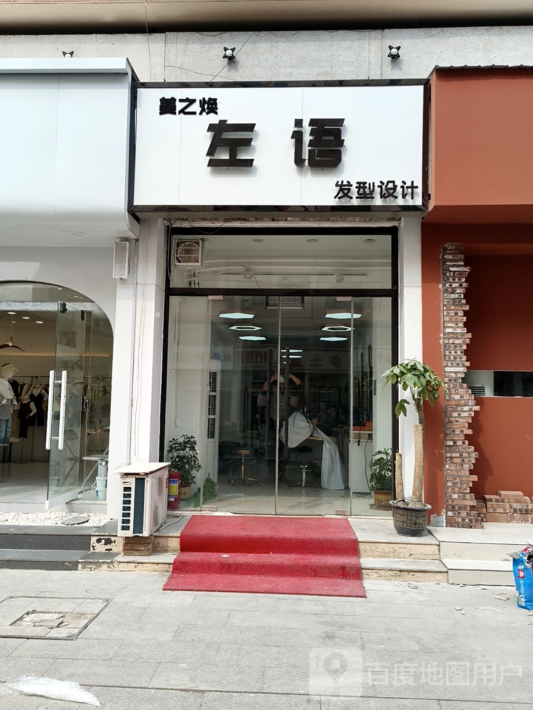 左语发型设计