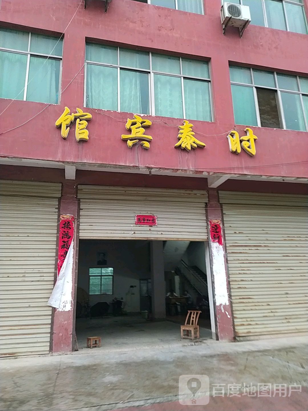 师泰宾馆