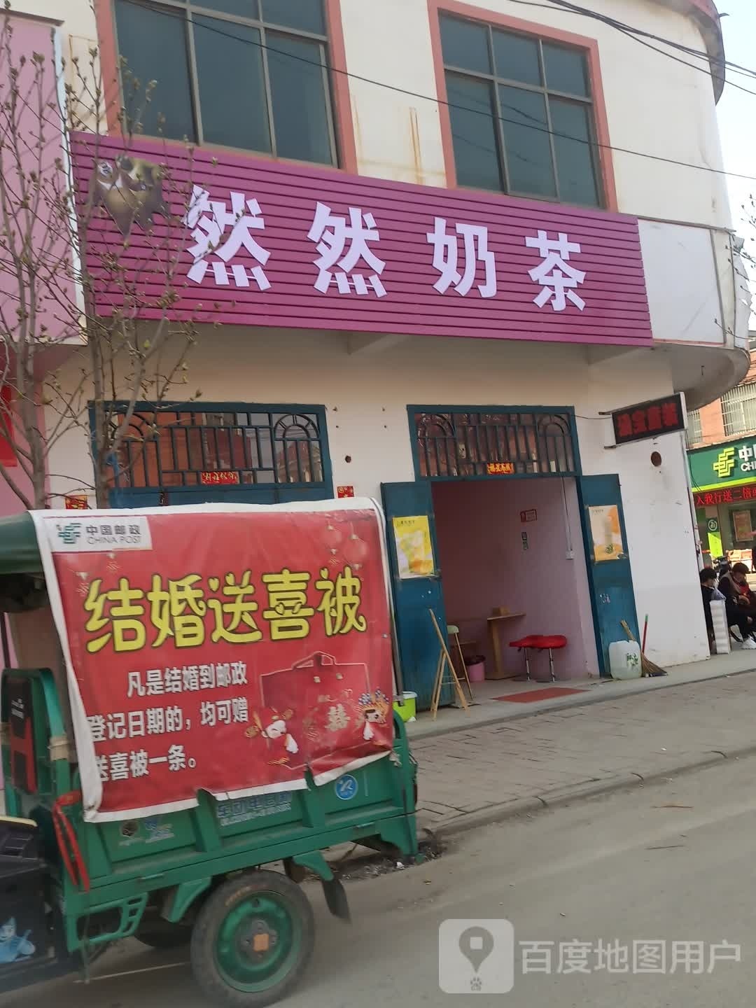 然然奶茶