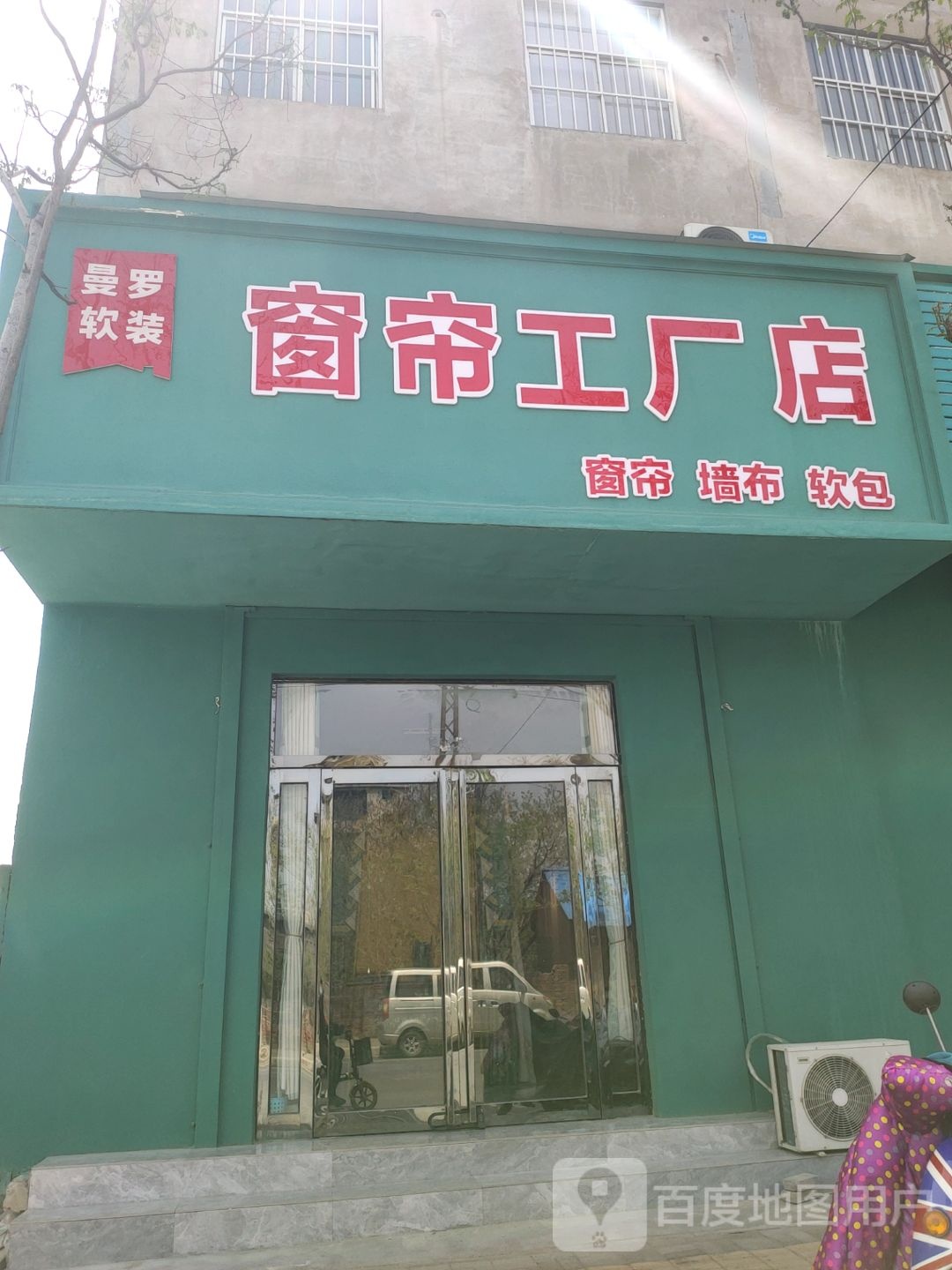 新郑市新村镇曼罗软装窗帘工厂店