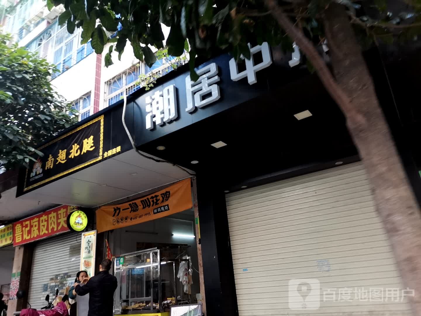南翅北腿炸鸡(腾瑞富苑公馆店)