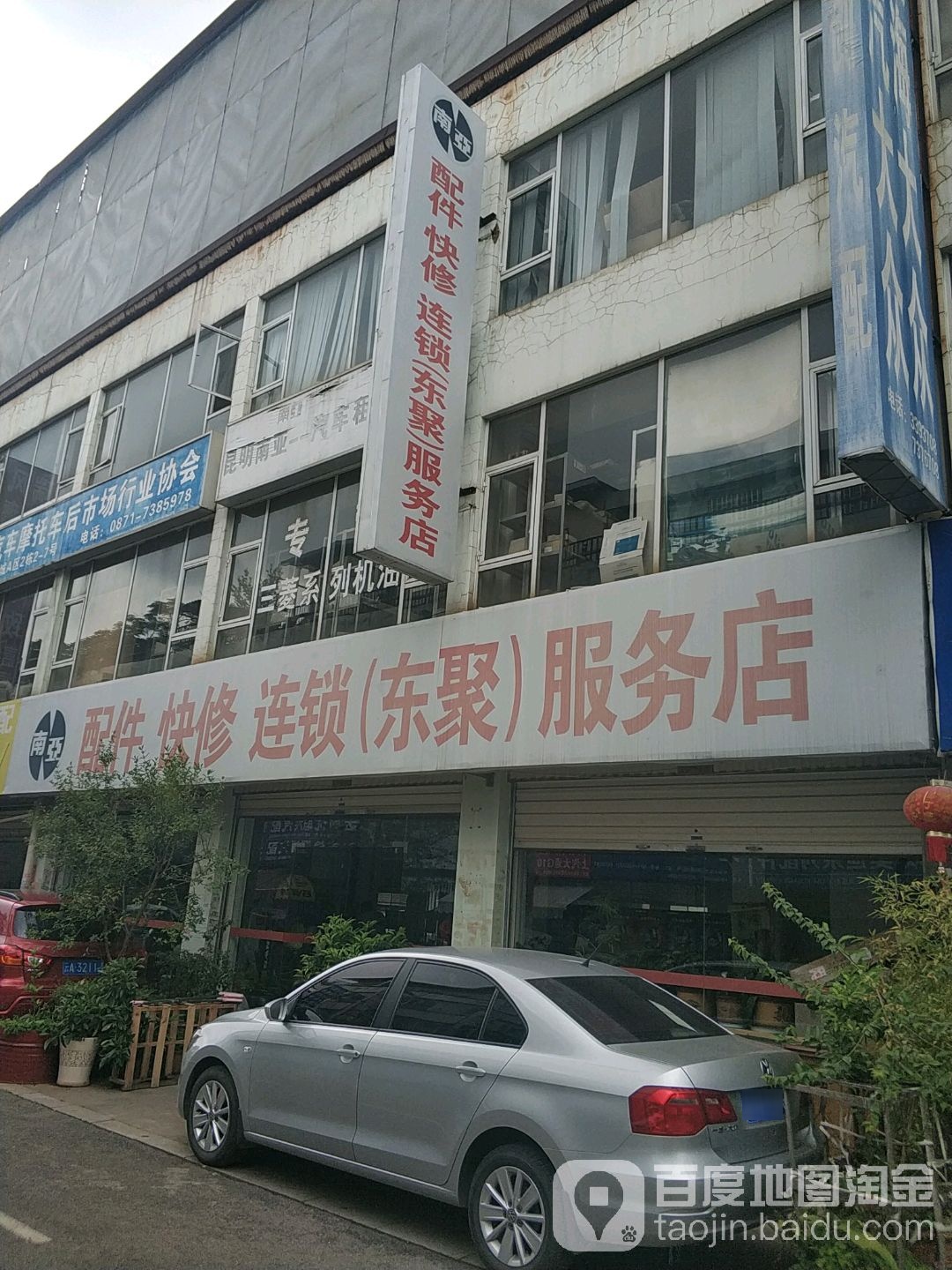 南亚配件快修连锁(东聚)服务店