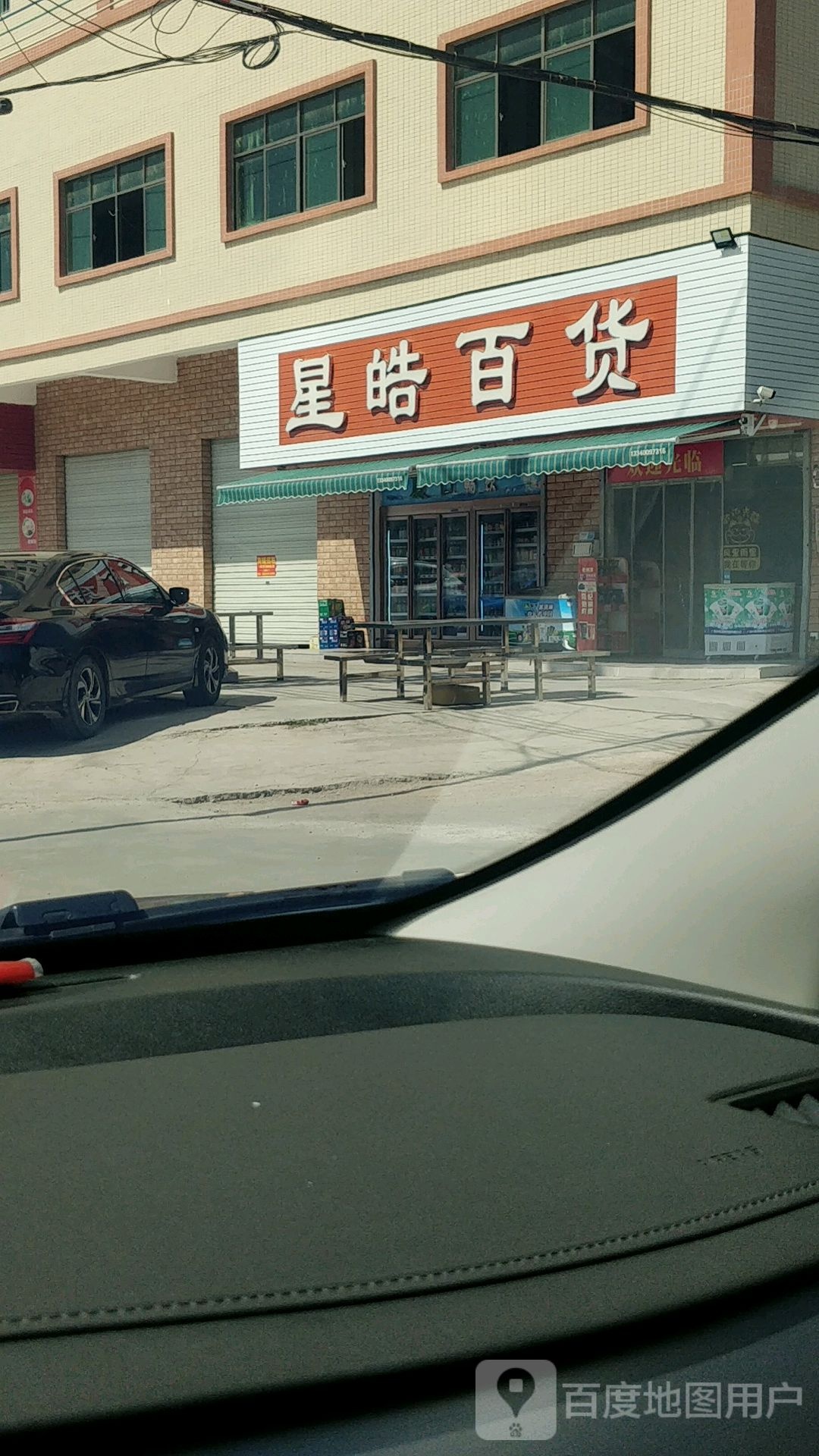 星皓百货